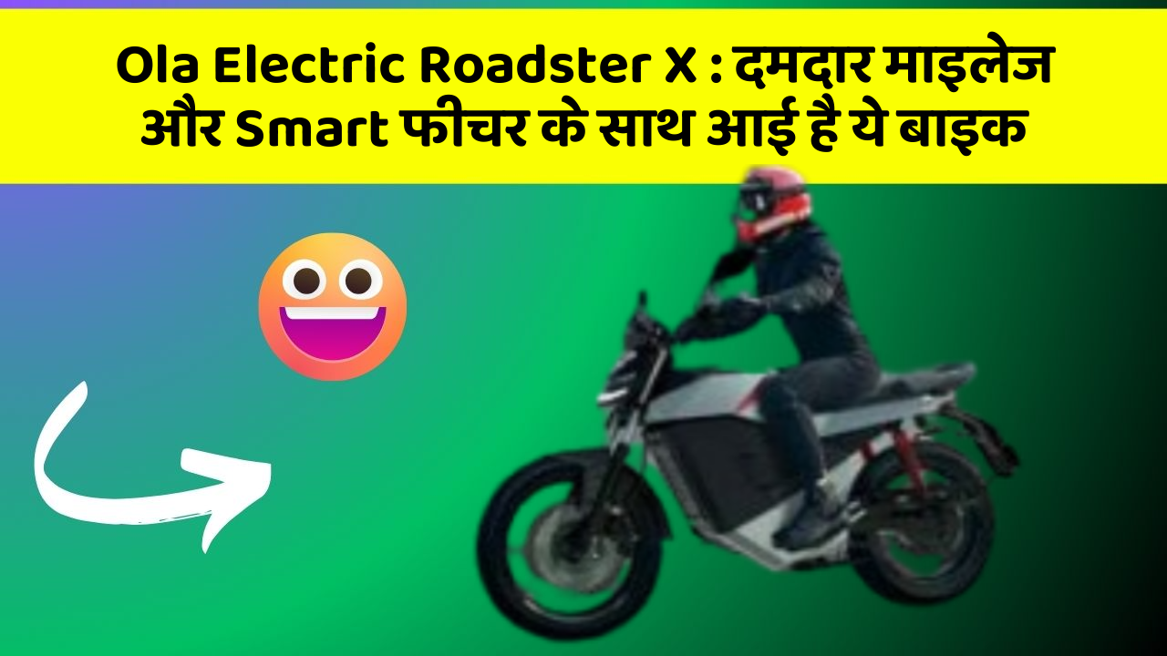 Ola Electric Roadster X: दमदार माइलेज और Smart फीचर के साथ आई है ये बाइक