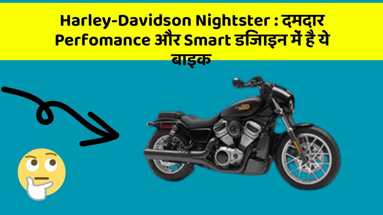 Harley-Davidson Nightster: दमदार Perfomance और Smart डिजाइन में है ये बाइक Harley-Davidson Nightster: दमदार Perfomance और Smart डिजाइन में है ये बाइक