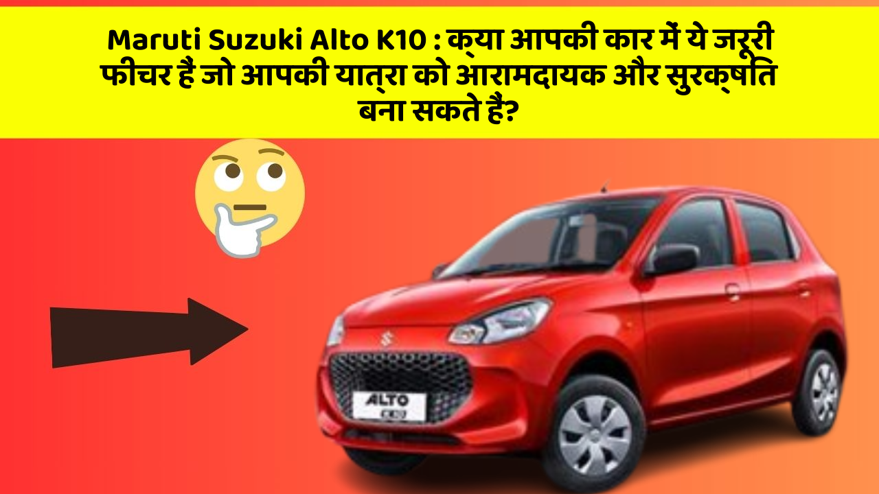 Maruti Suzuki Alto K10: क्या आपकी कार में ये जरूरी फीचर हैं जो आपकी यात्रा को आरामदायक और सुरक्षित बना सकते हैं? Maruti Suzuki Alto K10: क्या आपकी कार में ये जरूरी फीचर हैं जो आपकी यात्रा को आरामदायक और सुरक्षित बना सकते हैं?