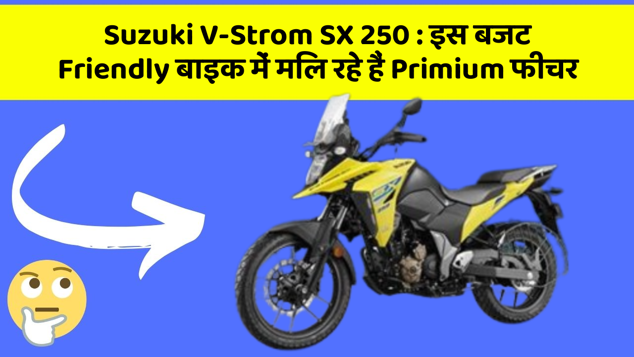 Suzuki V-Strom SX 250 : इस बजट Friendly बाइक में मिल रहे हैं Primium फीचर