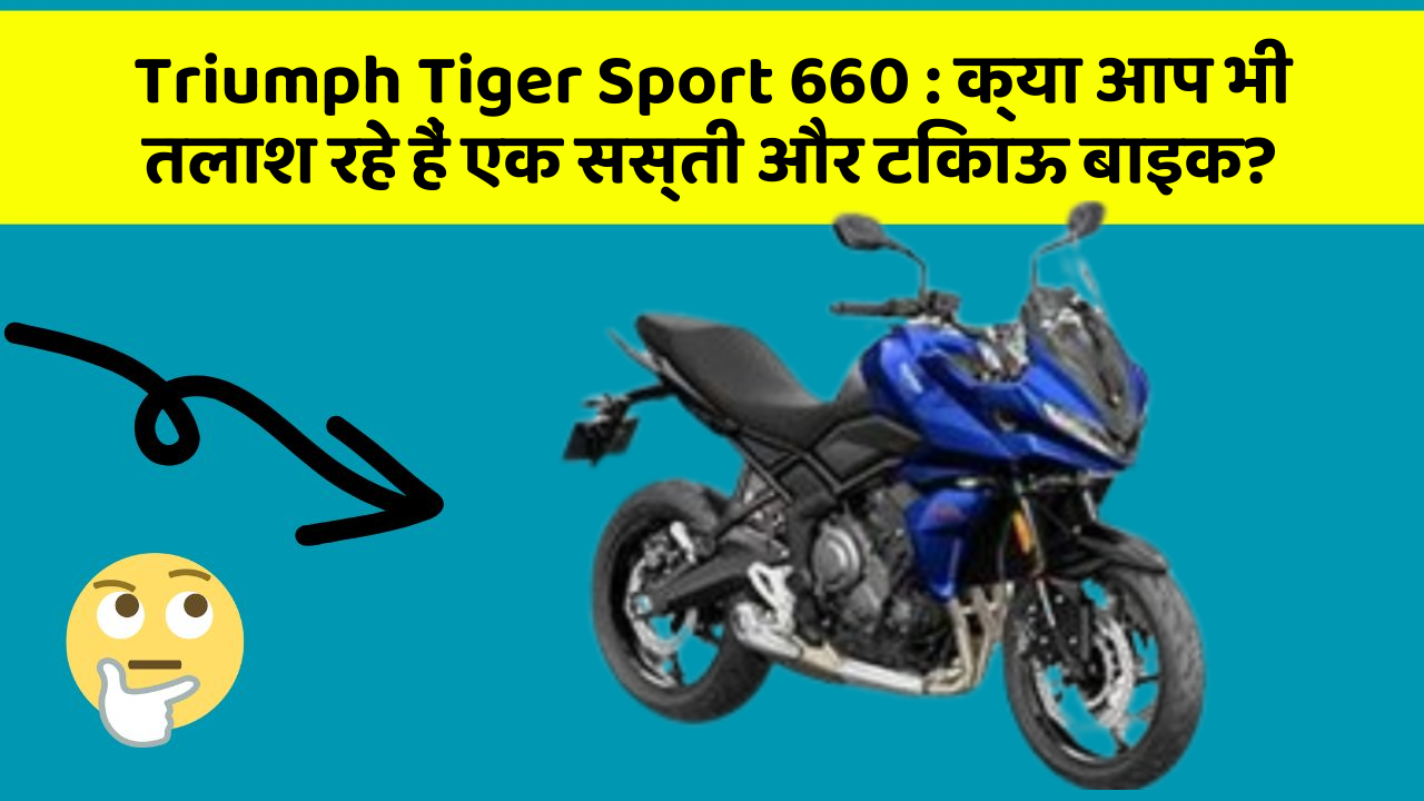 Triumph Tiger Sport 660: ये कार फीचर देगा आपकी कार को Smart लुक!