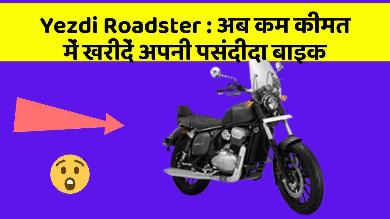 Yezdi Roadster: अब कम कीमत में खरीदें अपनी पसंदीदा बाइक