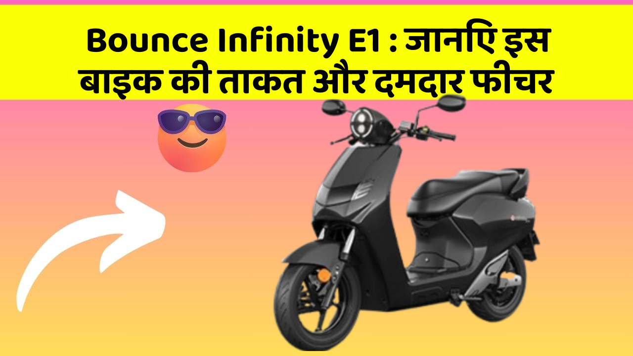 Bounce Infinity E1: जानिए इस बाइक की ताकत और दमदार फीचर
