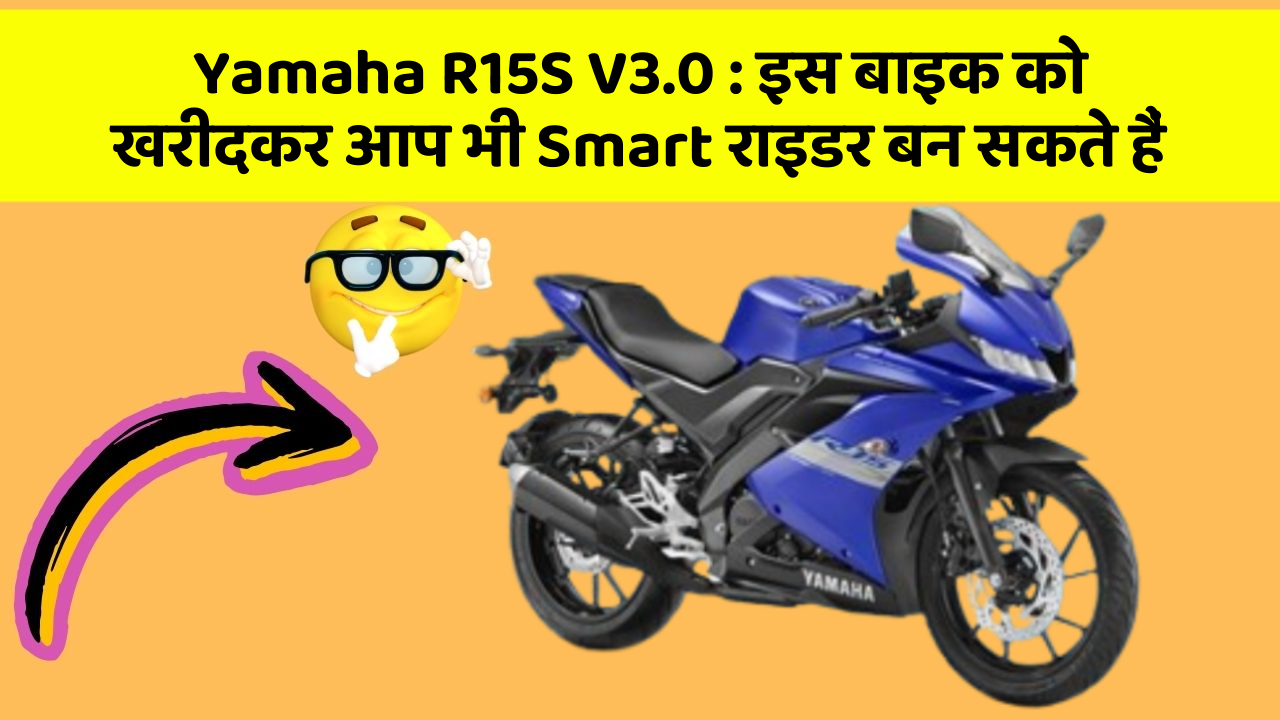 Yamaha R15S V3.0: क्या आपने अपनी कार में ये नया फीचर देखा है?
