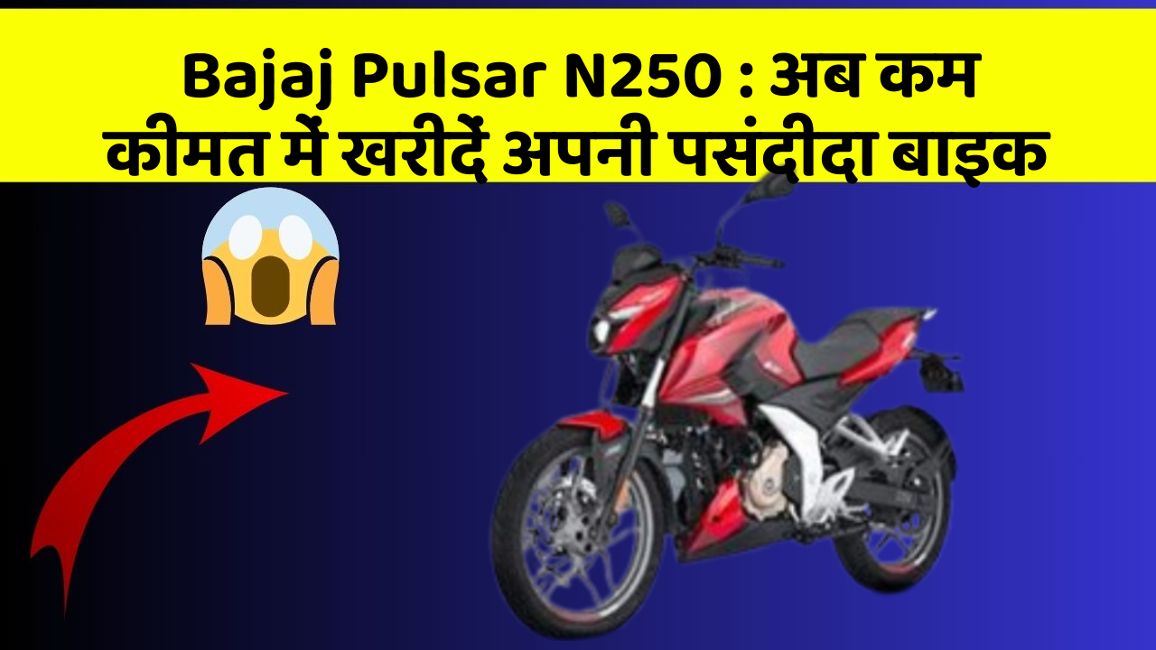 Bajaj Pulsar N250: अब कम कीमत में खरीदें अपनी पसंदीदा बाइक Bajaj Pulsar N250: अब कम कीमत में खरीदें अपनी पसंदीदा बाइक