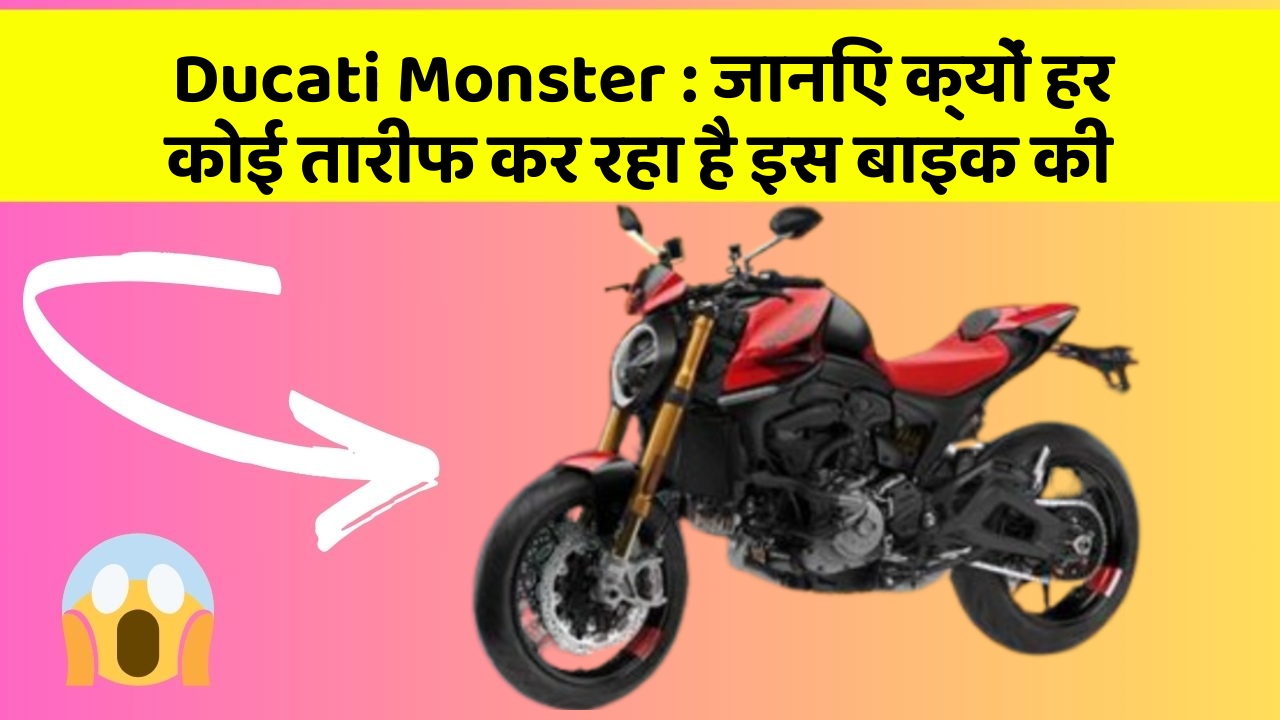 Ducati Monster: जानिए क्यों हर कोई तारीफ कर रहा है इस बाइक की