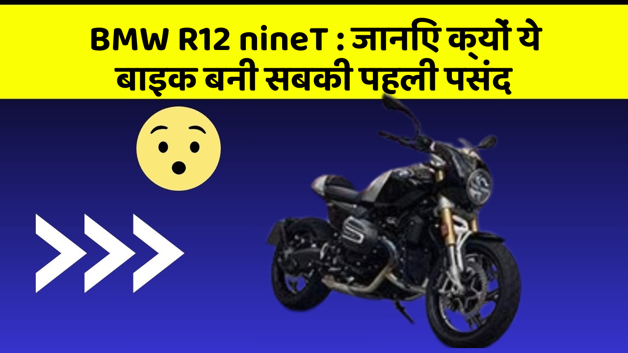 BMW R12 nineT: जानिए क्यों ये बाइक बनी सबकी पहली पसंद