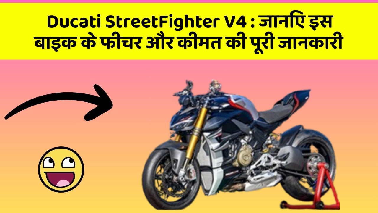Ducati StreetFighter V4: क्या आपकी कार में ये कार फीचर छुपा हुआ है?