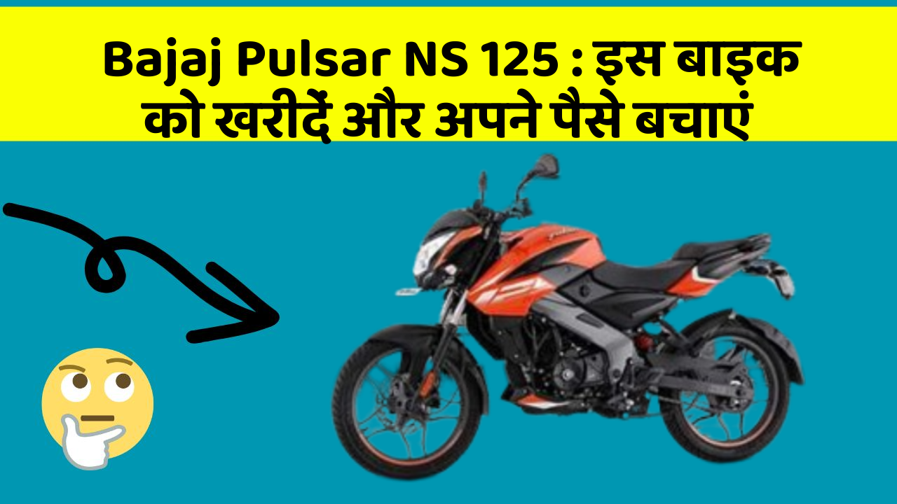 Bajaj Pulsar NS 125:कार के ये फीचर बदल देंगे आपकी Driving लाइफ!
