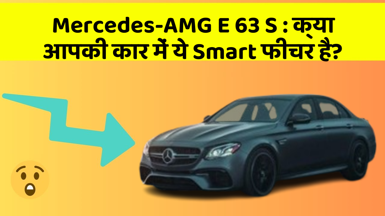 Mercedes-AMG E 63 S: क्या आपकी कार में ये Smart फीचर है? Mercedes-AMG E 63 S: क्या आपकी कार में ये Smart फीचर है?