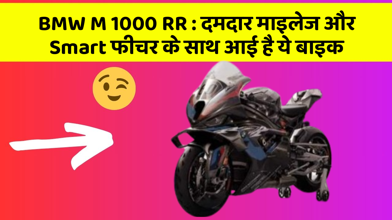 BMW M 1000 RR: दमदार माइलेज और Smart फीचर के साथ आई है ये बाइक