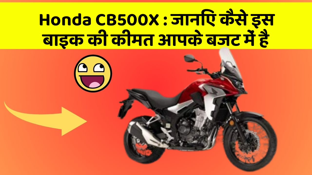 Honda CB500X: कार के ये फीचर बदल देंगे आपकी सोच!
