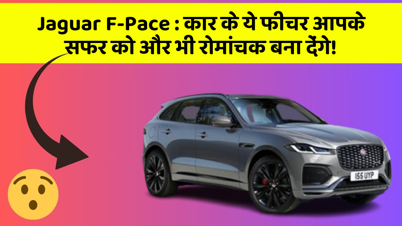 Jaguar F-Pace:कार के ये फीचर आपके सफर को और भी रोमांचक बना देंगे!