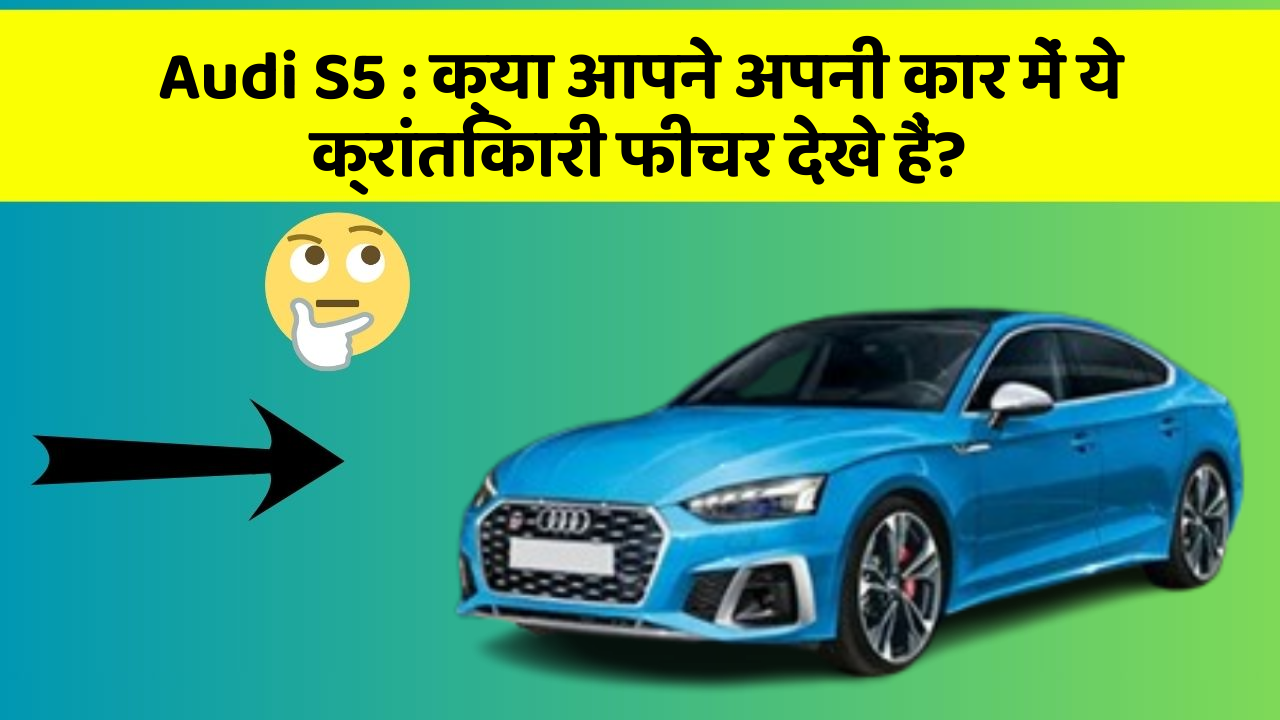 Audi S5: क्या आपने अपनी कार में ये क्रांतिकारी फीचर देखे हैं? Audi S5: क्या आपने अपनी कार में ये क्रांतिकारी फीचर देखे हैं?