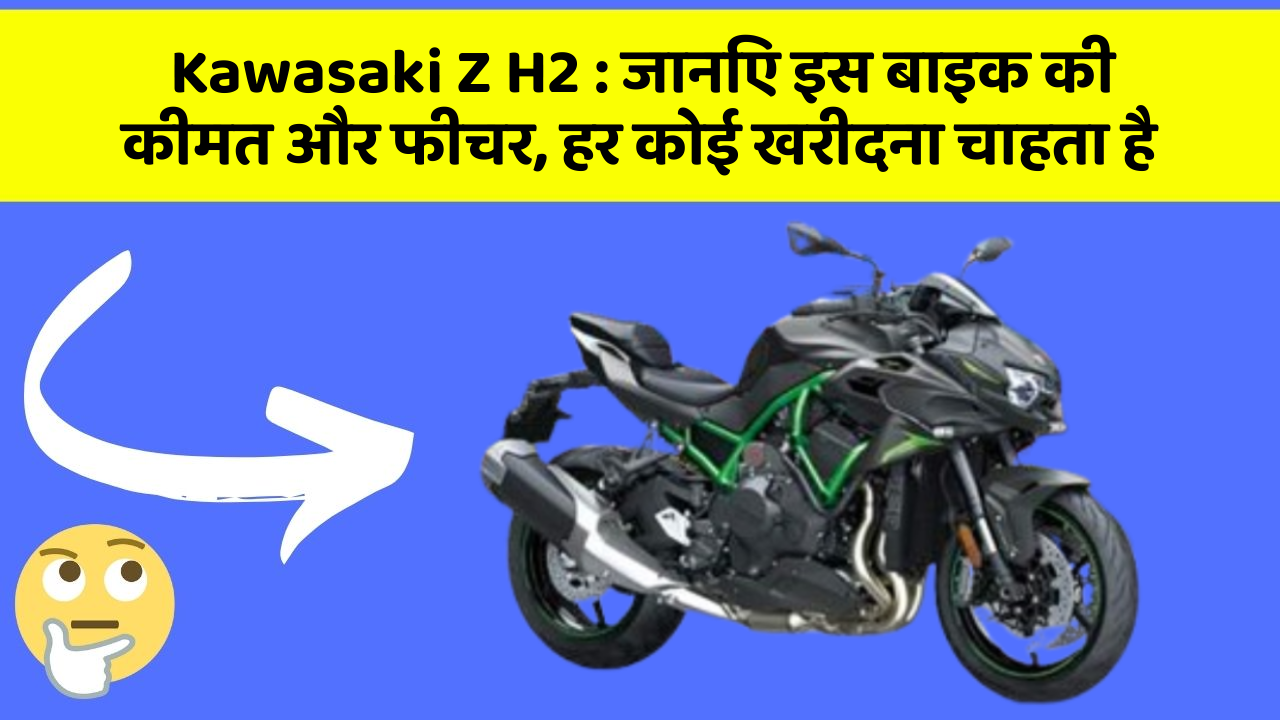 Kawasaki Z H2: कार का ये फीचर आपको खुद की सुरक्षा में मदद करेगा!