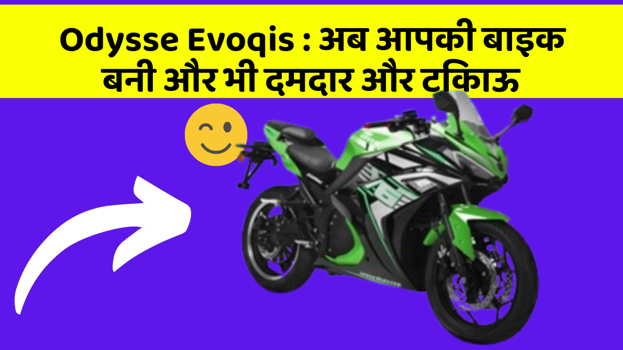 Odysse Evoqis: अब आपकी बाइक बनी और भी दमदार और टिकाऊ Odysse Evoqis: अब आपकी बाइक बनी और भी दमदार और टिकाऊ