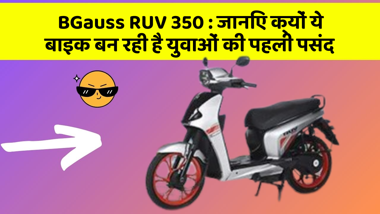 BGauss RUV 350: जानिए क्यों ये बाइक बन रही है युवाओं की पहली पसंद