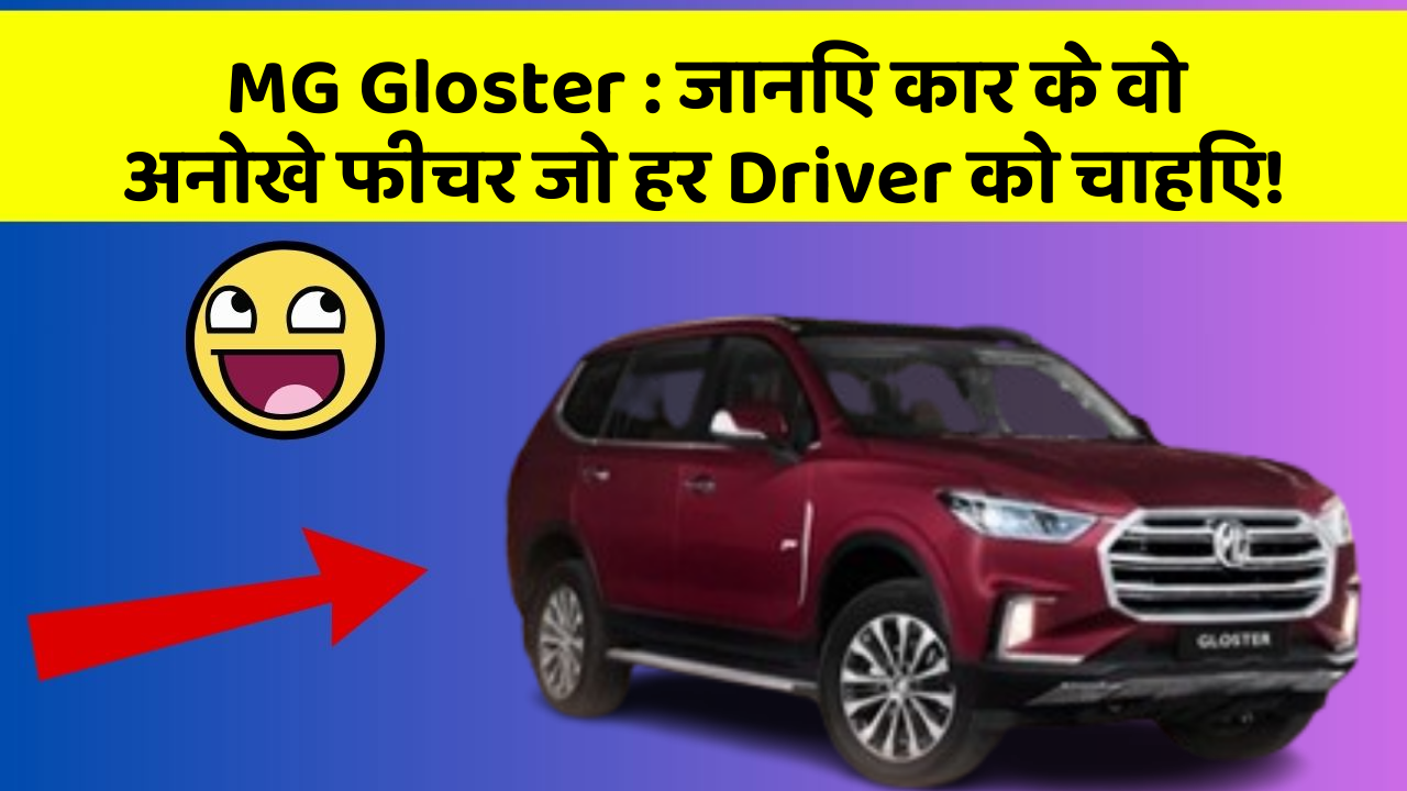 MG Gloster:जानिए कार के वो अनोखे फीचर जो हर Driver को चाहिए!