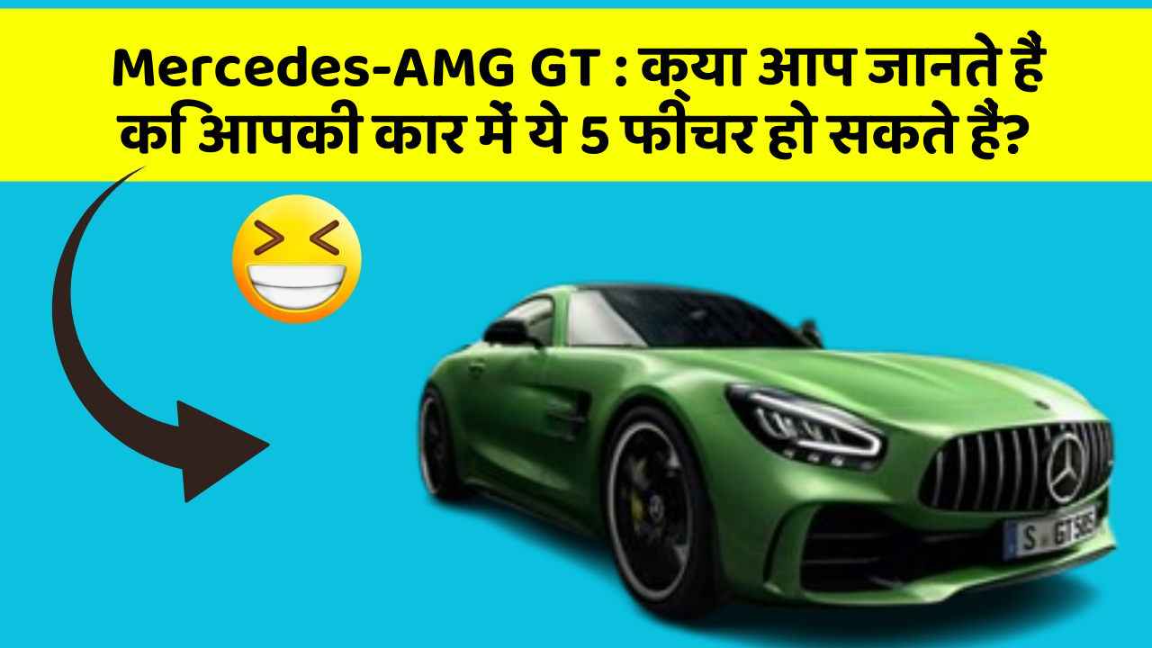 Mercedes-AMG GT : क्या आप जानते हैं कि आपकी कार में ये 5 फीचर हो सकते हैं? Mercedes-AMG GT : क्या आप जानते हैं कि आपकी कार में ये 5 फीचर हो सकते हैं?