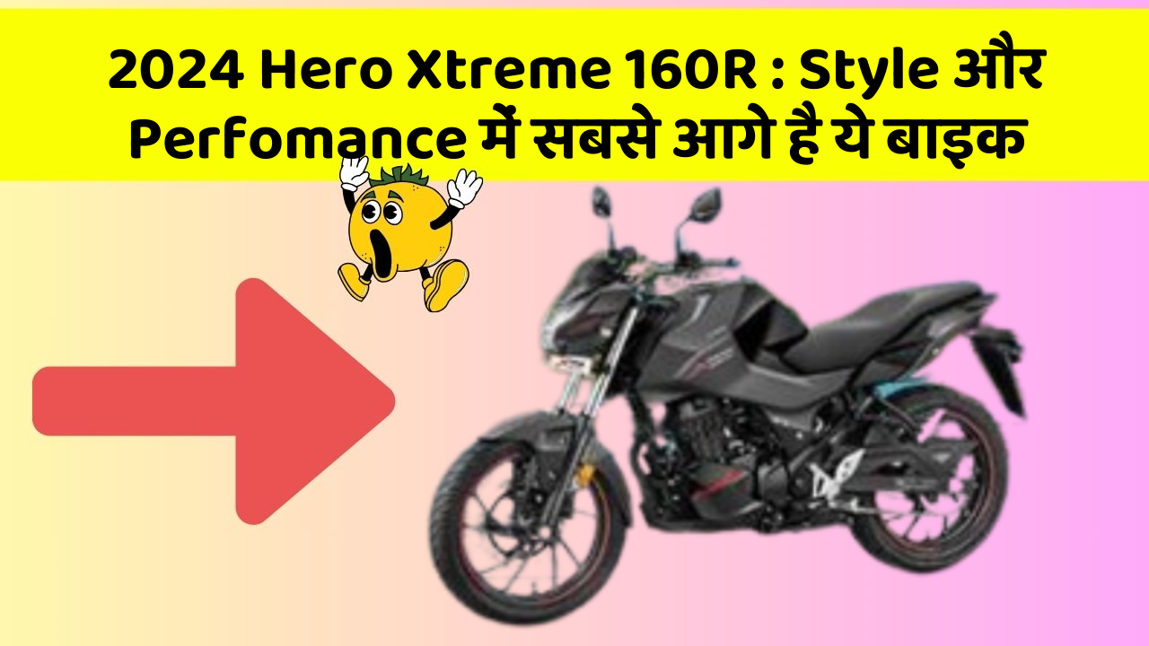 2024 Hero Xtreme 160R: Style और Perfomance में सबसे आगे है ये बाइक 2024 Hero Xtreme 160R: Style और Perfomance में सबसे आगे है ये बाइक