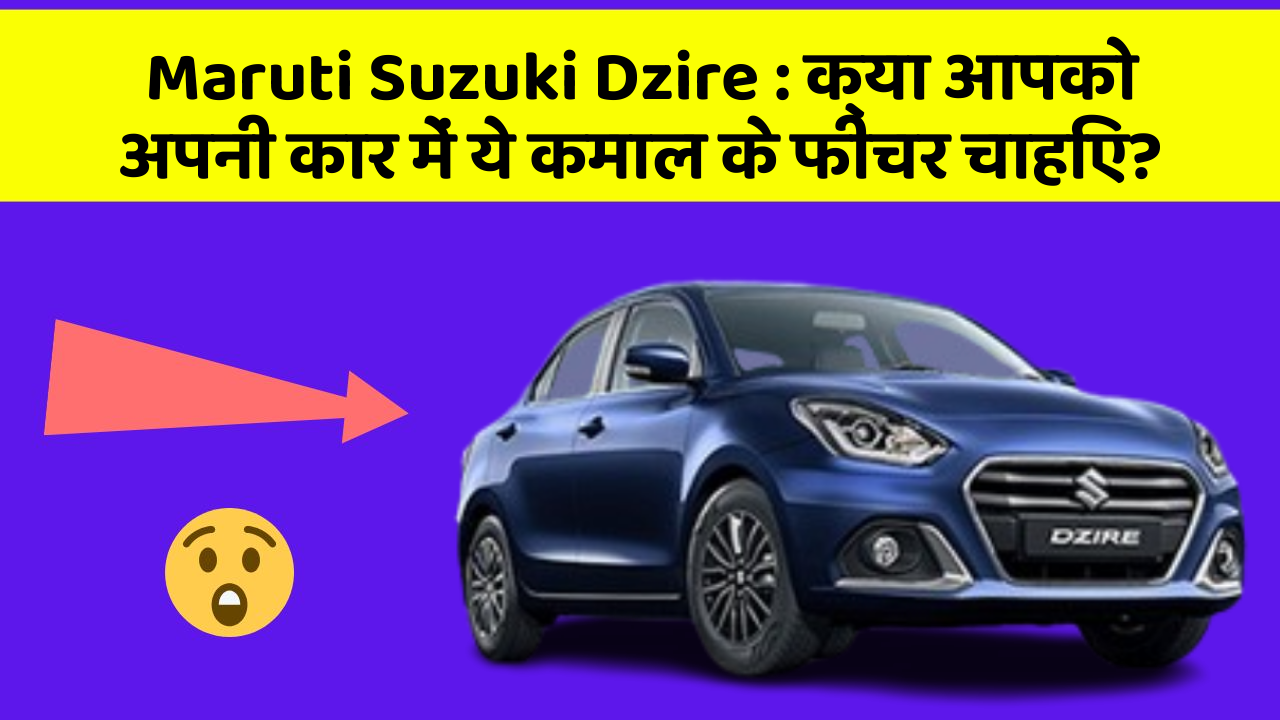 Maruti Suzuki Dzire: क्या आपको अपनी कार में ये कमाल के फीचर चाहिए? Maruti Suzuki Dzire: क्या आपको अपनी कार में ये कमाल के फीचर चाहिए?