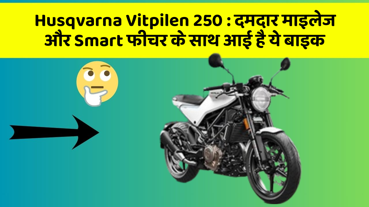 Husqvarna Vitpilen 250: दमदार माइलेज और Smart फीचर के साथ आई है ये बाइक Husqvarna Vitpilen 250: दमदार माइलेज और Smart फीचर के साथ आई है ये बाइक