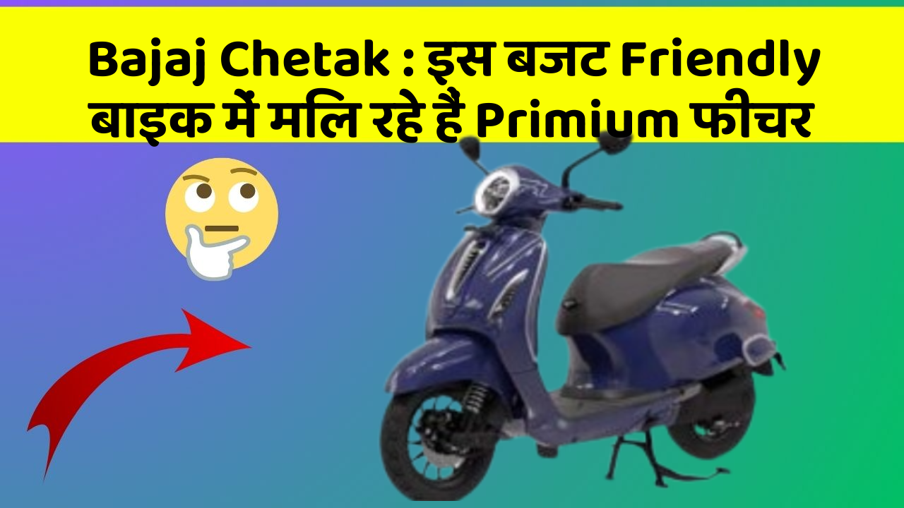 Bajaj Chetak: इस बजट Friendly बाइक में मिल रहे हैं Primium फीचर