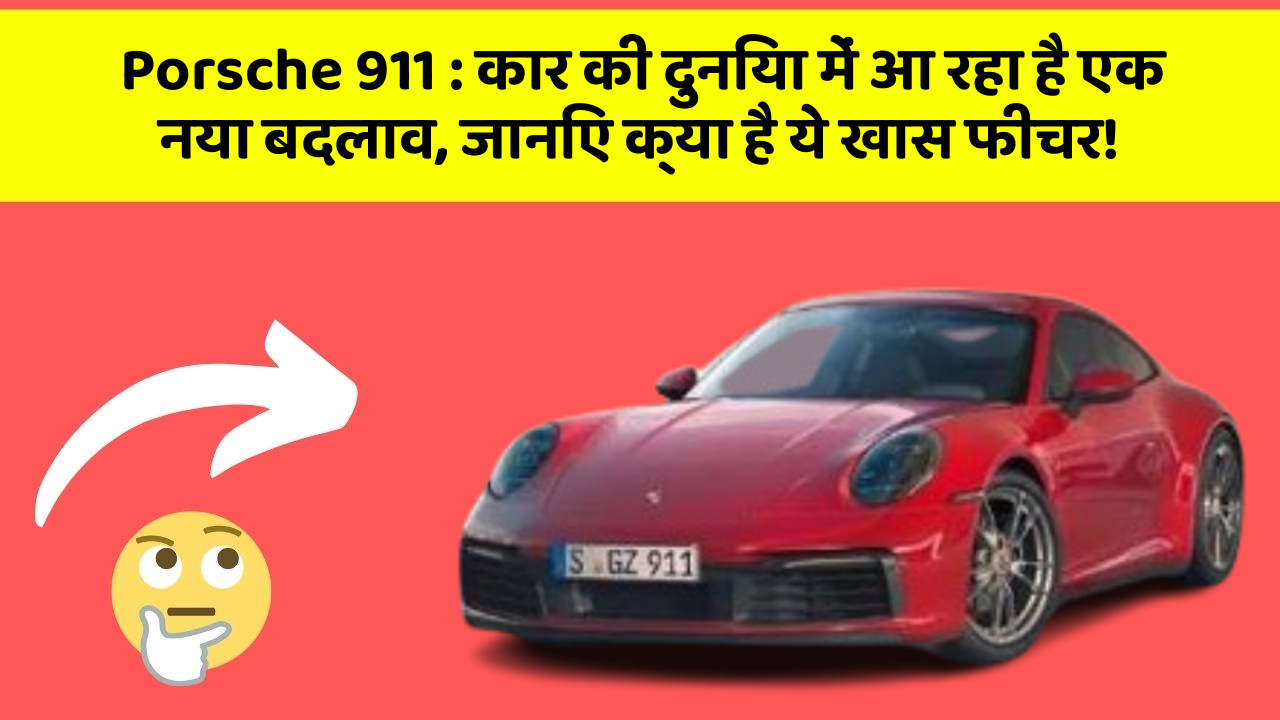 Porsche 911: कार की दुनिया में आ रहा है एक नया बदलाव, जानिए क्या है ये खास फीचर!