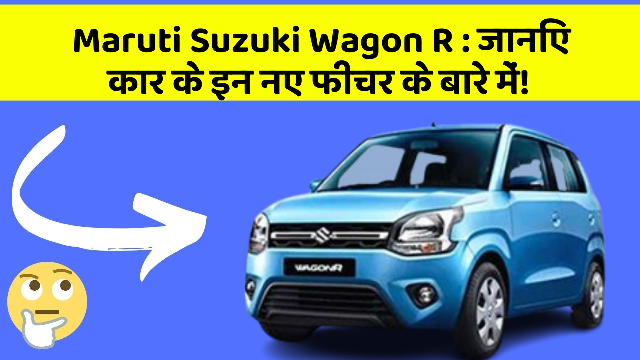 Maruti Suzuki Wagon R: जानिए कार के इन नए फीचर के बारे में! Maruti Suzuki Wagon R: जानिए कार के इन नए फीचर के बारे में!