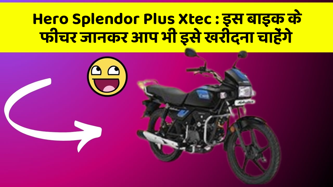 Hero Splendor Plus Xtec: क्या आपकी कार में ये फीचर हैं?