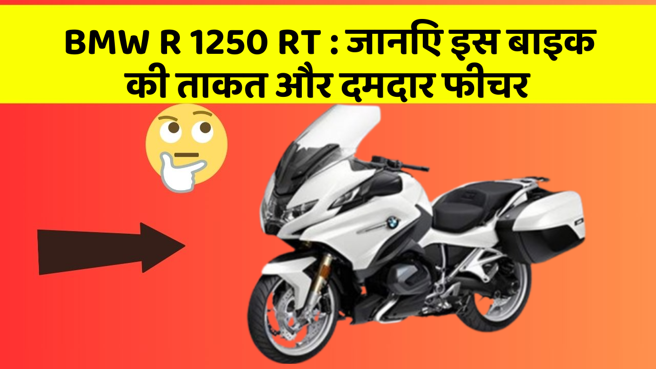 BMW R 1250 RT: कार के ये फीचर आपको देंगे एक नई ऊँचाई!