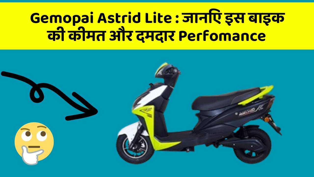 Gemopai Astrid Lite: जानिए इस बाइक की कीमत और दमदार Perfomance