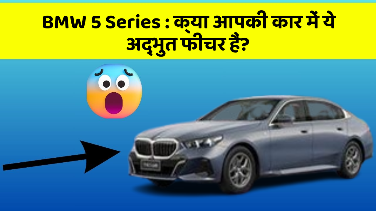 BMW 5 Series: क्या आपकी कार में ये अद्भुत फीचर हैं?