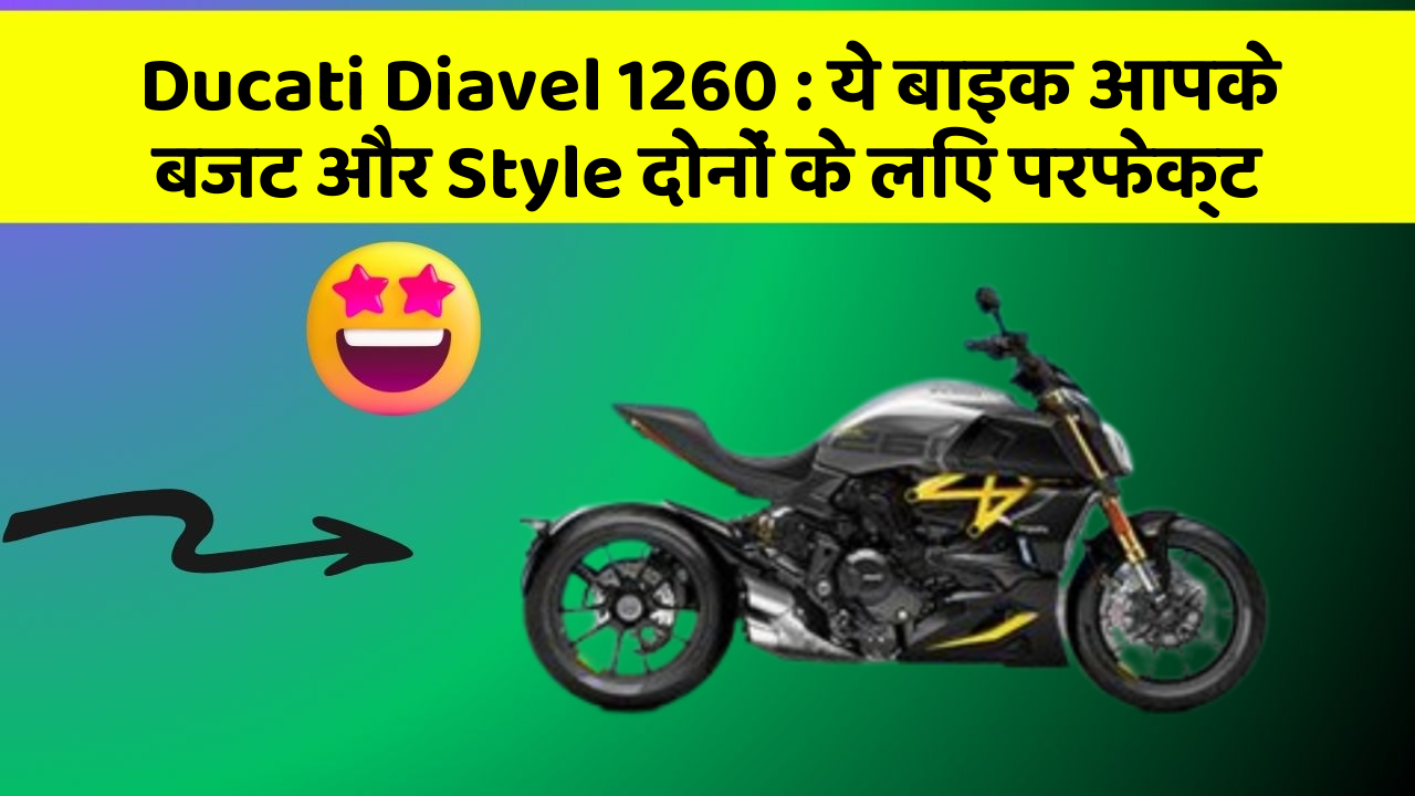 Ducati Diavel 1260: कार के ये फीचर आपकी जिंदगी को आसान बना सकते हैं!
