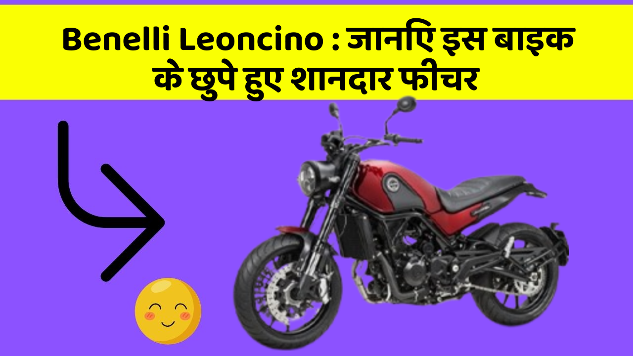 Benelli Leoncino: कार की दुनिया में आ रहा है एक नया बदलाव, जानिए क्या है ये खास फीचर!