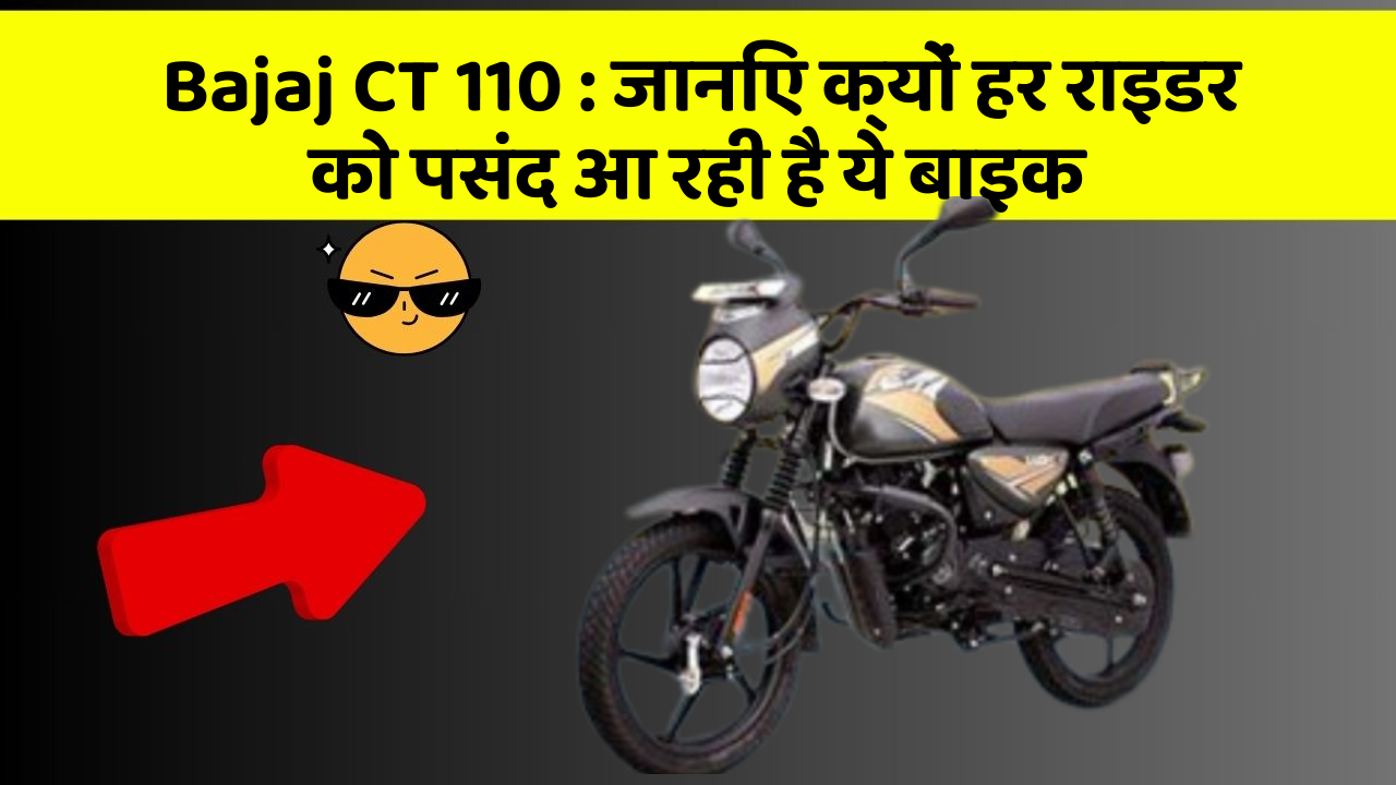 Bajaj CT 110:क्या आप जानते हैं, इन कार फीचर से बदल जाएगी आपकी Driving!