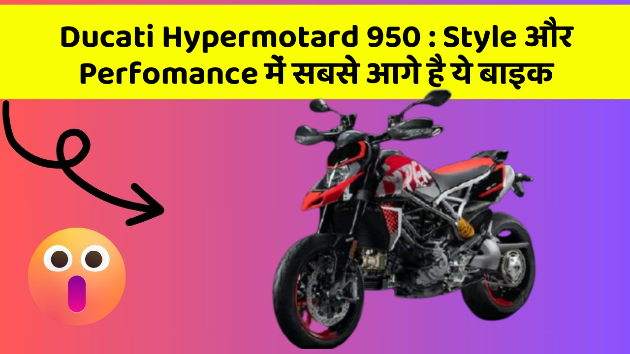 Ducati Hypermotard 950: क्या आपको पता है, आपकी कार में ये फीचर छिपा हो सकता है!