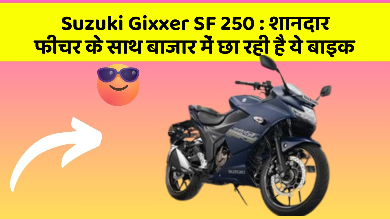 Suzuki Gixxer SF 250: शानदार फीचर के साथ बाजार में छा रही है ये बाइक