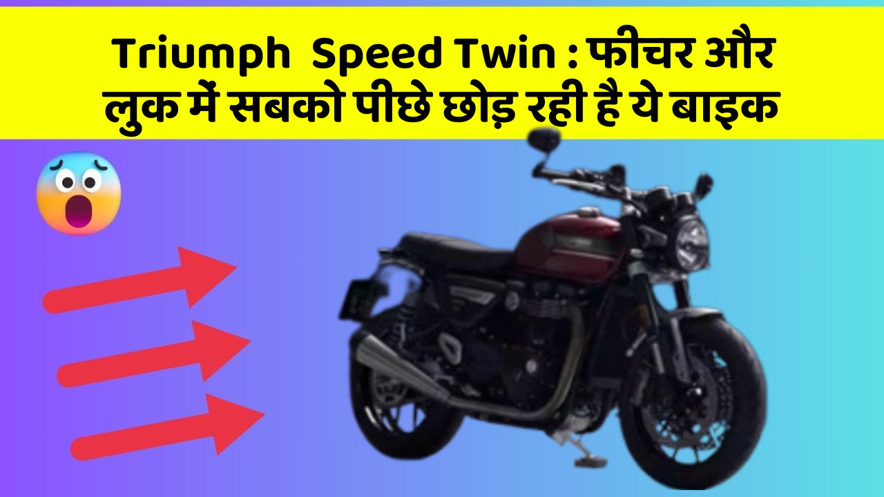 Triumph  Speed Twin : फीचर और लुक में सबको पीछे छोड़ रही है ये बाइक Triumph  Speed Twin : फीचर और लुक में सबको पीछे छोड़ रही है ये बाइक