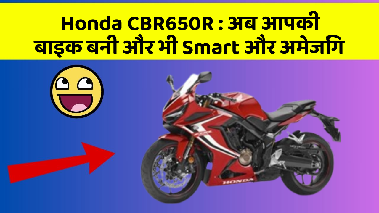 Honda CBR650R: जानिए वो फीचर जो आपकी कार में होने चाहिए!