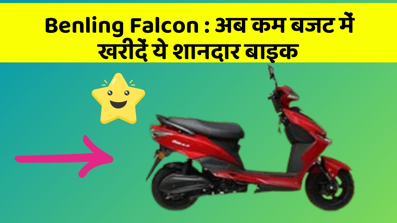 Benling Falcon: कार में ये फीचर बदल देगा आपकी Driving का अनुभव!