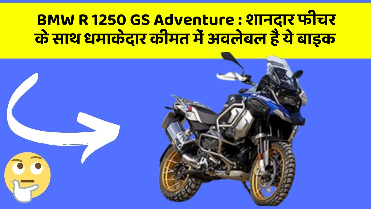 BMW R 1250 GS Adventure: इन कार फीचर को जानकर आप हैरान रह जाएंगे!