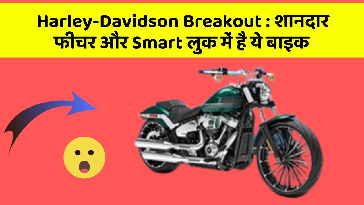 Harley-Davidson Breakout: कार के ये फीचर चुराएंगे आपका दिल!