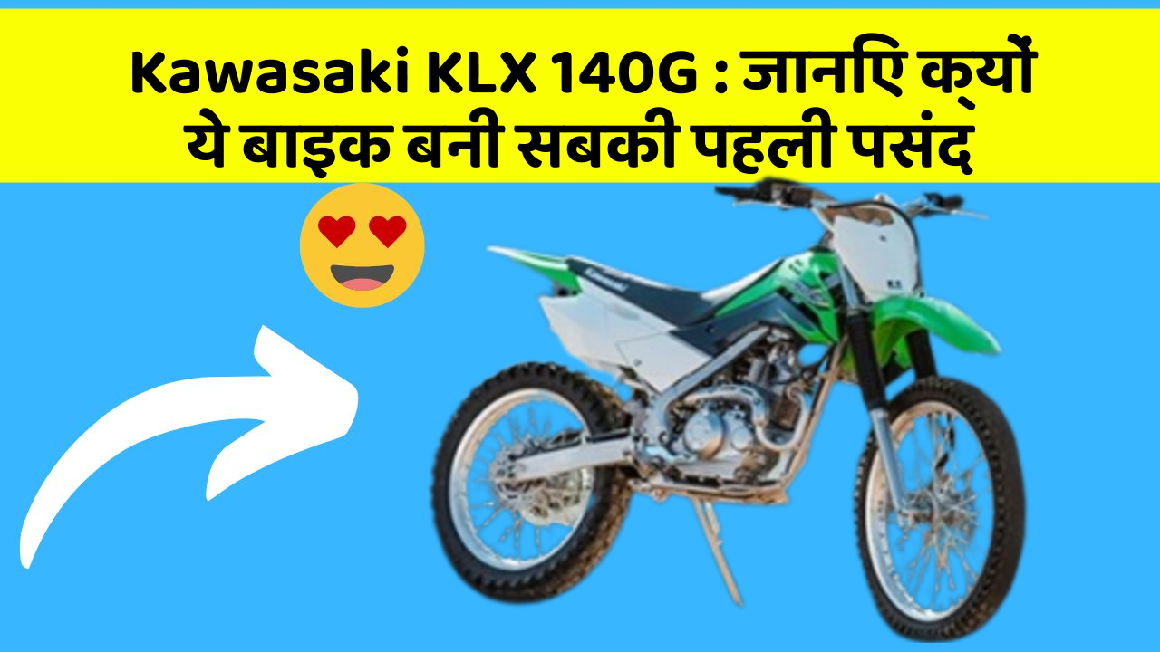 Kawasaki KLX 140G: जानिए क्यों ये बाइक बनी सबकी पहली पसंद