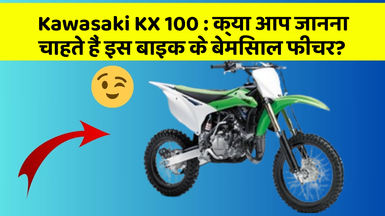 Kawasaki KX 100: क्या आप जानना चाहते हैं इस बाइक के बेमिसाल फीचर? Kawasaki KX 100: क्या आप जानना चाहते हैं इस बाइक के बेमिसाल फीचर?