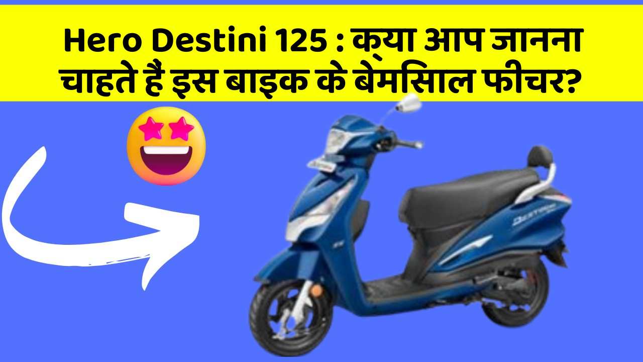 Hero Destini 125: क्या आप जानना चाहते हैं इस बाइक के बेमिसाल फीचर?