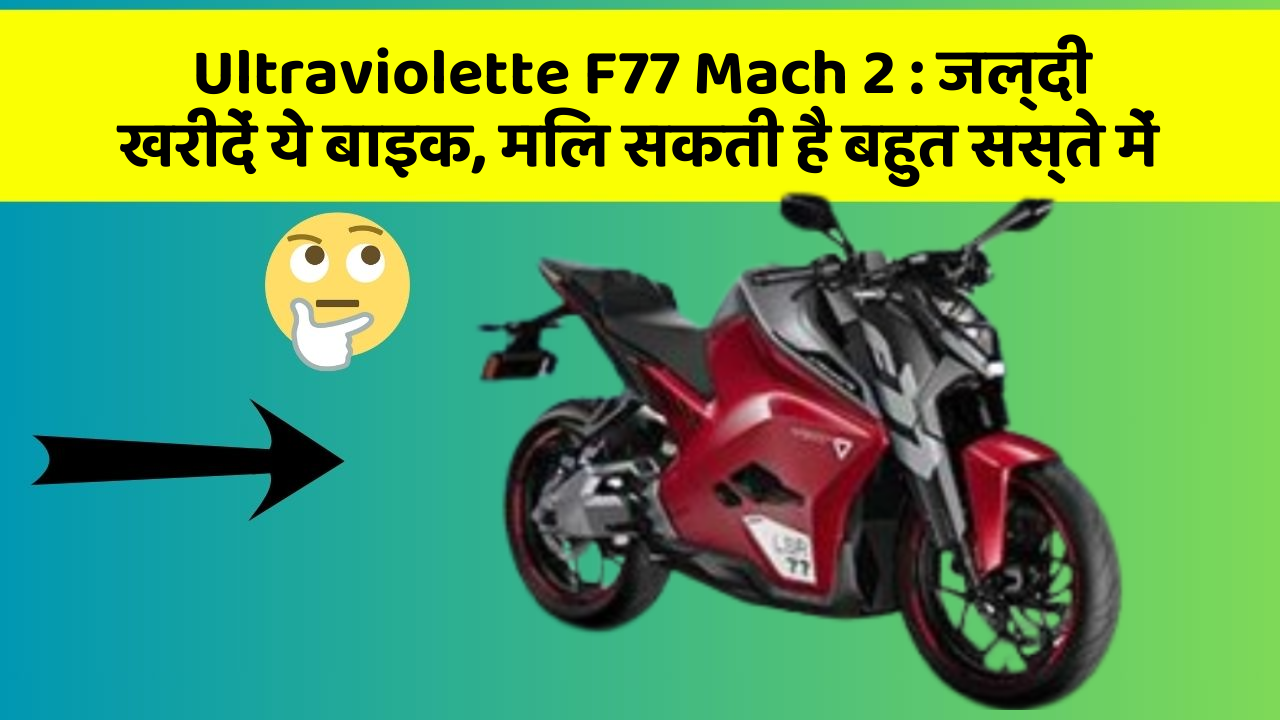 Ultraviolette F77 Mach 2 : जल्दी खरीदें ये बाइक, मिल सकती है बहुत सस्ते में Ultraviolette F77 Mach 2 : जल्दी खरीदें ये बाइक, मिल सकती है बहुत सस्ते में