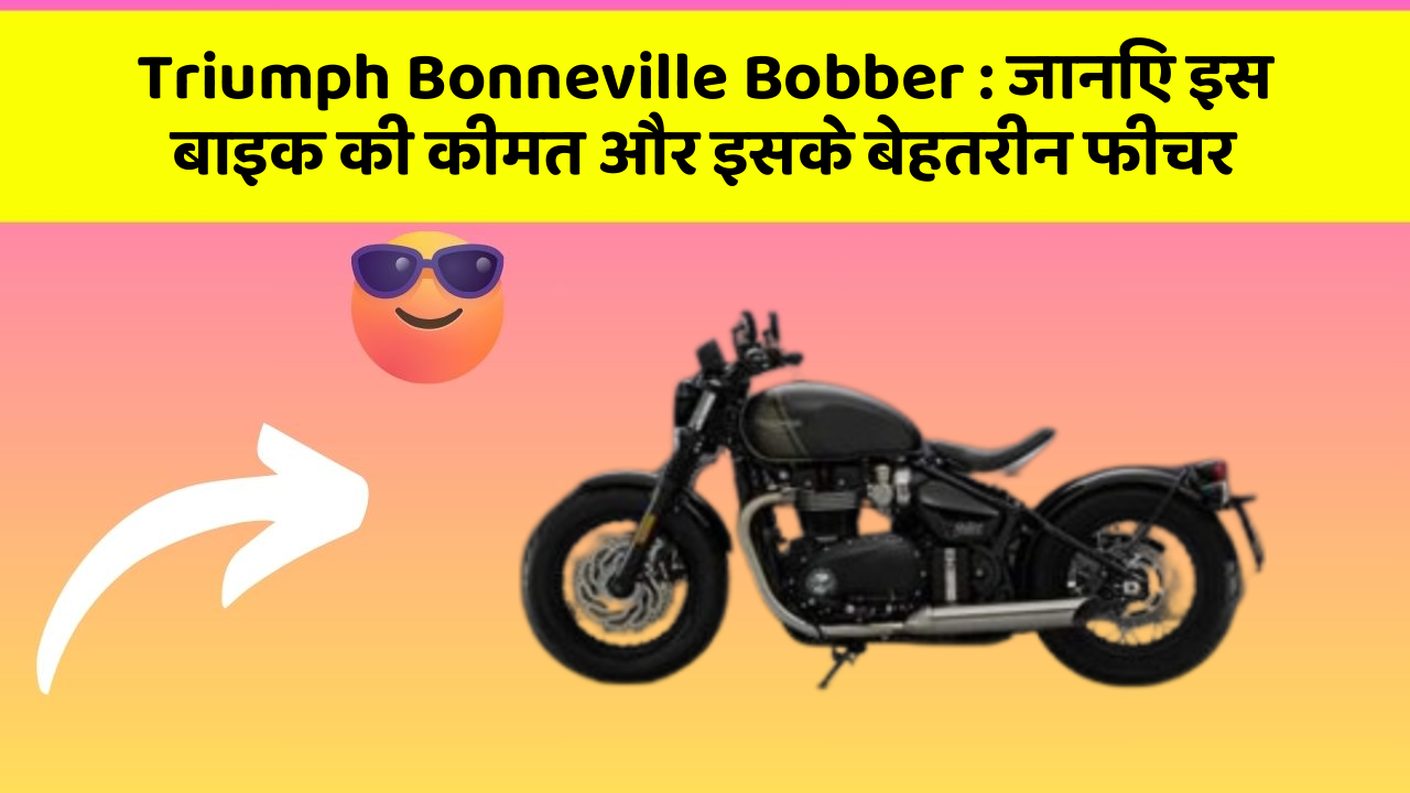 Triumph Bonneville Bobber: जानिए इस बाइक की कीमत और इसके बेहतरीन फीचर