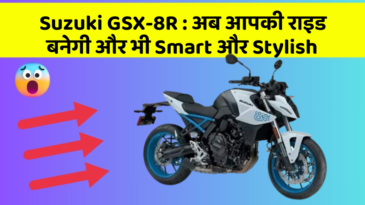 Suzuki GSX-8R : अब आपकी राइड बनेगी और भी Smart और Stylish