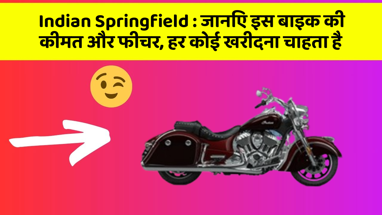 Indian Springfield: जानिए इस बाइक की कीमत और फीचर, हर कोई खरीदना चाहता है Indian Springfield: जानिए इस बाइक की कीमत और फीचर, हर कोई खरीदना चाहता है